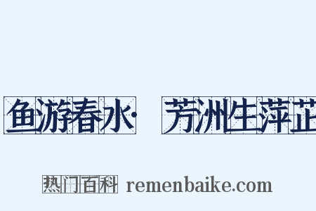 鱼游春水·芳洲生萍芷是什么意思的图片